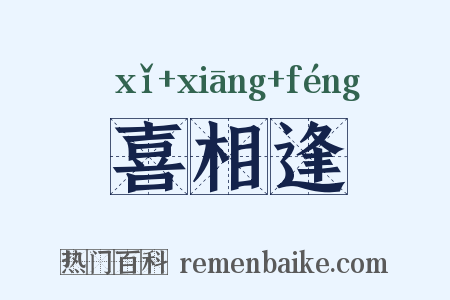 喜相逢是什么意思的图片
